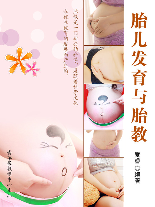 Title details for 胎儿发育与胎教 by 爱 睿 - Available